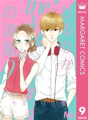 ひるなかの流星 9巻 無料試し読みなら漫画 マンガ 電子書籍のコミックシーモア