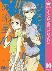 ひるなかの流星 10巻 無料試し読みなら漫画 マンガ 電子書籍のコミックシーモア