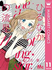 ひるなかの流星 11巻 無料試し読みなら漫画 マンガ 電子書籍のコミックシーモア