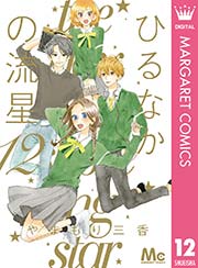 ひるなかの流星 12巻 最新刊 無料試し読みなら漫画 マンガ 電子書籍のコミックシーモア