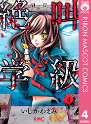 絶叫学級 4巻 無料試し読みなら漫画 マンガ 電子書籍のコミックシーモア 絶叫学級 4巻 無料試し読みなら漫画 マンガ 電子書籍のコミックシーモア