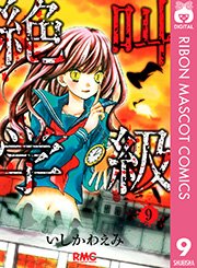 絶叫学級 9巻 りぼん りぼんマスコットコミックスdigital いしかわえみ 無料試し読みなら漫画 マンガ 電子書籍のコミックシーモア