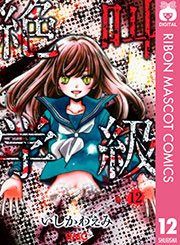 絶叫学級 12巻 りぼん りぼんマスコットコミックスdigital いしかわえみ 無料試し読みなら漫画 マンガ 電子書籍のコミックシーモア