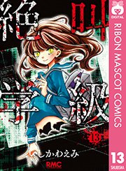 絶叫学級 13巻 りぼん りぼんマスコットコミックスdigital いしかわえみ 無料試し読みなら漫画 マンガ 電子書籍のコミックシーモア