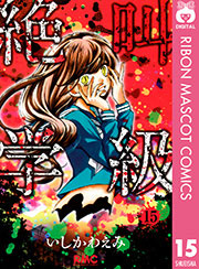絶叫学級 15巻 りぼん りぼんマスコットコミックスdigital いしかわえみ 無料試し読みなら漫画 マンガ 電子書籍のコミックシーモア