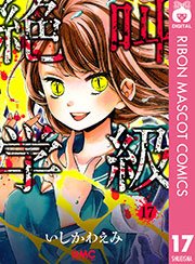 絶叫学級 17巻 無料試し読みなら漫画 マンガ 電子書籍のコミックシーモア