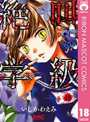 絶叫学級 18巻 無料試し読みなら漫画 マンガ 電子書籍のコミックシーモア