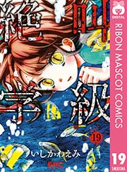 絶叫学級 19巻 無料試し読みなら漫画 マンガ 電子書籍のコミックシーモア 絶叫学級 19巻 無料試し読みなら漫画 マンガ 電子書籍のコミックシーモア