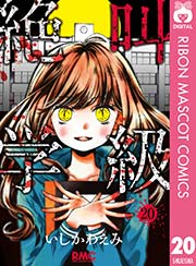 絶叫学級 巻 最新刊 無料試し読みなら漫画 マンガ 電子書籍のコミックシーモア 絶叫学級 巻 最新刊 無料試し読みなら漫画 マンガ 電子書籍のコミックシーモア