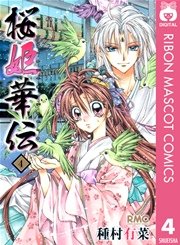 桜姫華伝 4巻 無料試し読みなら漫画 マンガ 電子書籍のコミックシーモア