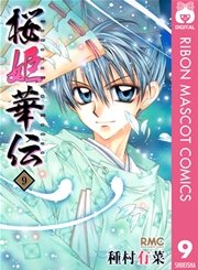 桜姫華伝 9巻 無料試し読みなら漫画 マンガ 電子書籍のコミックシーモア 桜姫華伝 9巻 無料試し読みなら漫画 マンガ 電子書籍のコミックシーモア