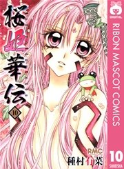 桜姫華伝 10巻 りぼん りぼんマスコットコミックスdigital 種村有菜 無料試し読みなら漫画 マンガ 電子書籍のコミックシーモア
