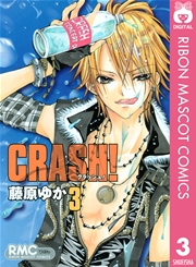 Crash 3巻 りぼん りぼんマスコットコミックスdigital 藤原ゆか 無料試し読みなら漫画 マンガ 電子書籍のコミックシーモア