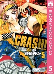 Crash 5巻 りぼん りぼんマスコットコミックスdigital 藤原ゆか 無料試し読みなら漫画 マンガ 電子書籍のコミックシーモア