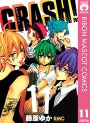 Crash 11巻 無料試し読みなら漫画 マンガ 電子書籍のコミックシーモア