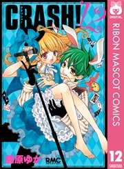 Crash 12巻 無料試し読みなら漫画 マンガ 電子書籍のコミックシーモア