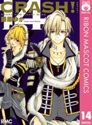 Crash 14巻 無料試し読みなら漫画 マンガ 電子書籍のコミックシーモア