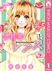 流れ星レンズ 1巻 無料試し読みなら漫画 マンガ 電子書籍のコミックシーモア