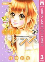 流れ星レンズ 3巻 無料試し読みなら漫画 マンガ 電子書籍のコミックシーモア