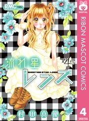 流れ星レンズ 4巻 無料試し読みなら漫画 マンガ 電子書籍のコミックシーモア