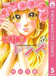 流れ星レンズ 5巻 無料試し読みなら漫画 マンガ 電子書籍のコミックシーモア