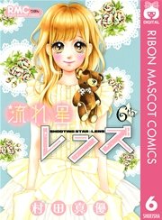 流れ星レンズ 6巻 無料試し読みなら漫画 マンガ 電子書籍のコミックシーモア