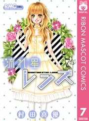 流れ星レンズ 7巻 無料試し読みなら漫画 マンガ 電子書籍のコミックシーモア