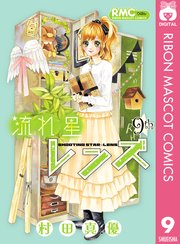 流れ星レンズ 9巻 無料試し読みなら漫画 マンガ 電子書籍のコミックシーモア