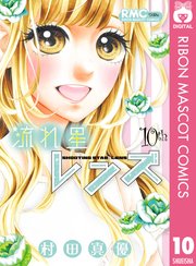 流れ星レンズ 10巻 最新刊 無料試し読みなら漫画 マンガ 電子書籍のコミックシーモア