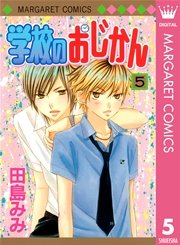 学校のおじかん モノクロ版 5巻 マーガレット マーガレットコミックスdigital 田島みみ 無料試し読みなら漫画 マンガ 電子書籍のコミックシーモア