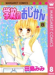 学校のおじかん モノクロ版 8巻 無料試し読みなら漫画 マンガ 電子書籍のコミックシーモア 学校のおじかん モノクロ版 8巻 無料試し読みなら漫画 マンガ 電子書籍のコミックシーモア
