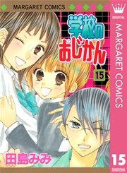 学校のおじかん モノクロ版 15巻 マーガレット マーガレットコミックスdigital 田島みみ 無料試し読みなら漫画 マンガ 電子書籍のコミックシーモア