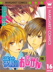 学校のおじかん モノクロ版 16巻 無料試し読みなら漫画 マンガ 電子書籍のコミックシーモア 学校のおじかん モノクロ版 16巻 無料試し読みなら漫画 マンガ 電子書籍のコミックシーモア