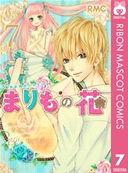 まりもの花 最強武闘派小学生伝説 7巻 無料試し読みなら漫画 マンガ 電子書籍のコミックシーモア まりもの花 最強武闘派小学生伝説 7巻 無料試し読みなら漫画 マンガ 電子書籍のコミックシーモア
