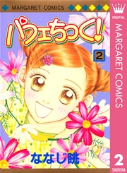 パフェちっく 2 無料試し読みなら漫画 マンガ 電子書籍のコミックシーモア パフェちっく 2 無料試し読みなら漫画 マンガ 電子書籍のコミックシーモア