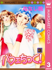 パフェちっく 3 無料試し読みなら漫画 マンガ 電子書籍のコミックシーモア パフェちっく 3 無料試し読みなら漫画 マンガ 電子書籍のコミックシーモア