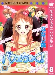パフェちっく 8巻 無料試し読みなら漫画 マンガ 電子書籍のコミックシーモア パフェちっく 8巻 無料試し読みなら漫画 マンガ 電子書籍のコミックシーモア
