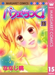 パフェちっく 15巻 無料試し読みなら漫画 マンガ 電子書籍のコミックシーモア