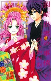 國崎出雲の事情 4巻 少年サンデー ひらかわあや 無料試し読みなら漫画 マンガ 電子書籍のコミックシーモア 國崎出雲の事情 4巻 少年サンデー ひらかわあや 無料試し読みなら漫画 マンガ 電子書籍のコミックシーモア