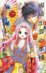 國崎出雲の事情 13巻 無料試し読みなら漫画 マンガ 電子書籍のコミックシーモア 國崎出雲の事情 13巻 無料試し読みなら漫画 マンガ 電子書籍のコミックシーモア