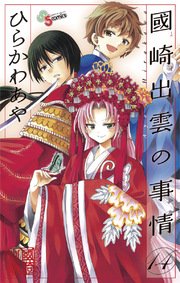 國崎出雲の事情 14巻 少年サンデー 少年サンデーコミックス ひらかわあや 無料試し読みなら漫画 マンガ 電子書籍のコミックシーモア