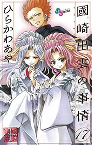 國崎出雲の事情 17巻 少年サンデー ひらかわあや 無料試し読みなら漫画 マンガ 電子書籍のコミックシーモア 國崎出雲の事情 17巻 少年サンデー ひらかわあや 無料試し読みなら漫画 マンガ 電子書籍のコミックシーモア