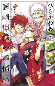 2ページ目）國崎出雲の事情 18｜無料漫画（マンガ）ならコミック