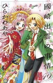 國崎出雲の事情 19巻 最新刊 無料試し読みなら漫画 マンガ 電子書籍のコミックシーモア 國崎出雲の事情 19巻 最新刊 無料試し読みなら漫画 マンガ 電子書籍のコミックシーモア