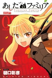 あしたのファミリア 1巻 月刊少年ライバル 樋口彰彦 無料試し読みなら漫画 マンガ 電子書籍のコミックシーモア あしたのファミリア 1巻 月刊少年ライバル 樋口彰彦 無料試し読みなら漫画 マンガ 電子書籍のコミックシーモア