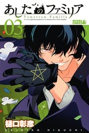 あしたのファミリア 3巻 月刊少年ライバル 樋口彰彦 無料試し読みなら漫画 マンガ 電子書籍のコミックシーモア あしたのファミリア 3巻 月刊少年ライバル 樋口彰彦 無料試し読みなら漫画 マンガ 電子書籍のコミックシーモア