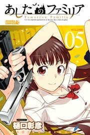 あしたのファミリア 5巻 月刊少年ライバル 樋口彰彦 無料試し読みなら漫画 マンガ 電子書籍のコミックシーモア あしたのファミリア 5巻 月刊少年ライバル 樋口彰彦 無料試し読みなら漫画 マンガ 電子書籍のコミックシーモア