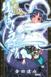 サムライ ラガッツィ 戦国少年西方見聞録 4巻 無料試し読みなら漫画 マンガ 電子書籍のコミックシーモア