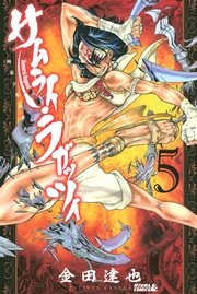 サムライ ラガッツィ 戦国少年西方見聞録 5巻 無料試し読みなら漫画 マンガ 電子書籍のコミックシーモア