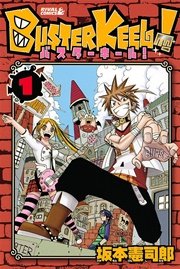 Buster Keel 1巻 無料試し読みなら漫画 マンガ 電子書籍のコミックシーモア Buster Keel 1巻 無料試し読みなら漫画 マンガ 電子書籍のコミックシーモア